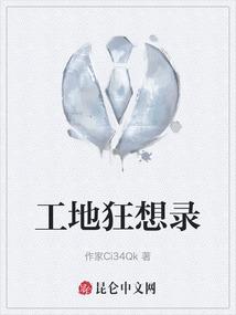 工地囧全集