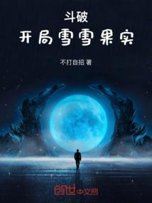 穿越斗破开局完美身份