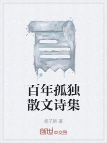 百年孤独一首诗