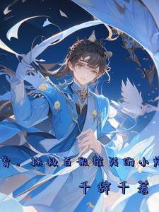 宿主她只想谈恋爱笔趣阁