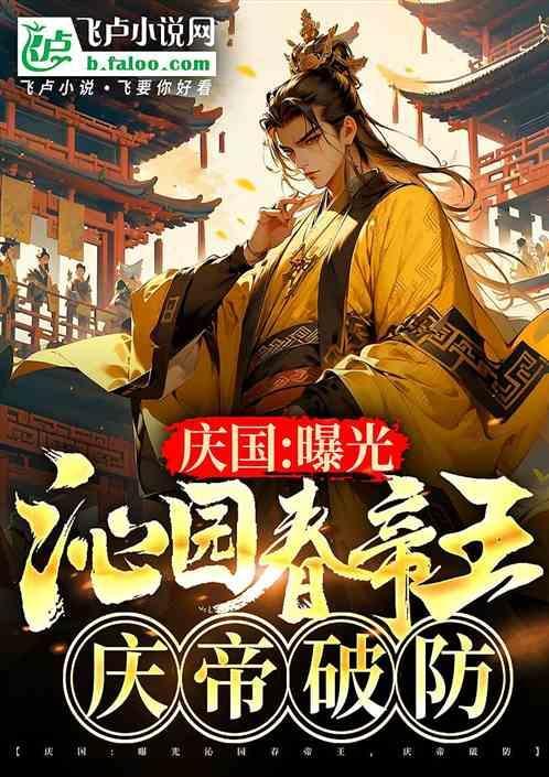 泌园春原文朗诵