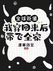 我穿回来后带飞全家! 勾栏听曲