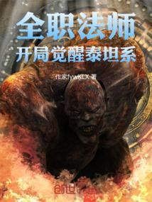 全职法师双冕泰坦最终形态是什么