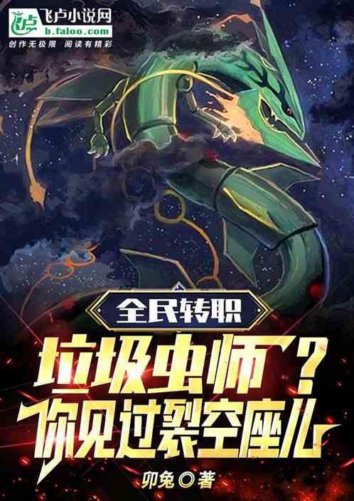 绿毛虫进化裂空座版本