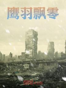 雄鹰褪羽