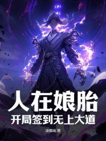 第一章我在娘胎里就无敌