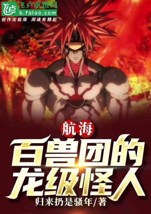 百兽海贼团实力排名