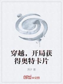 奥特曼开局获得神级卡片系统txt