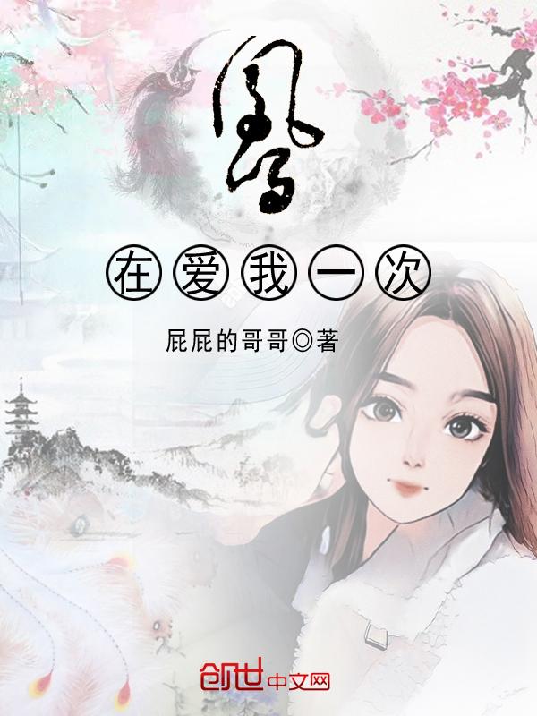 再爱我一次播放