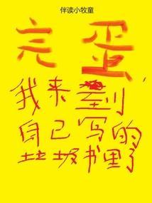 我来到自己写的垃圾书里了 TXT