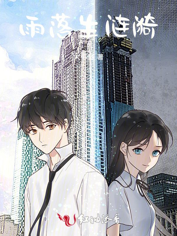 雨落啥意思