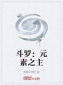 斗罗大陆之元素圣灵 最新章节 无弹窗