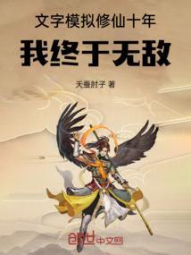 文字修仙破解版