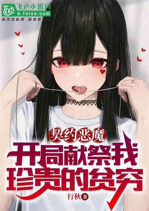主角契约了一个女恶魔的