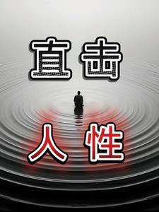 讲讲人性