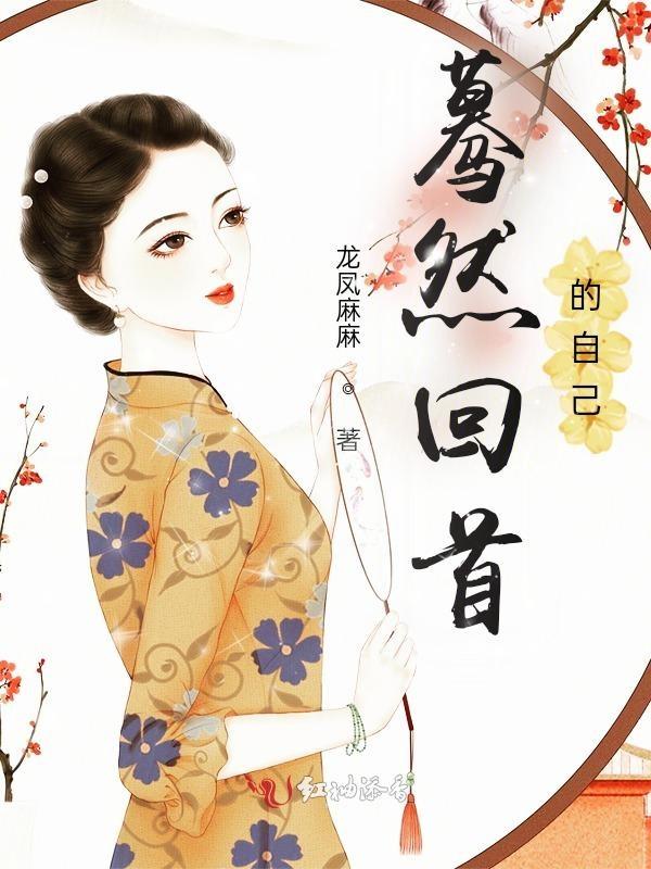 蓦然回首说说