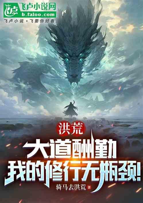 洪荒吾为大道功德