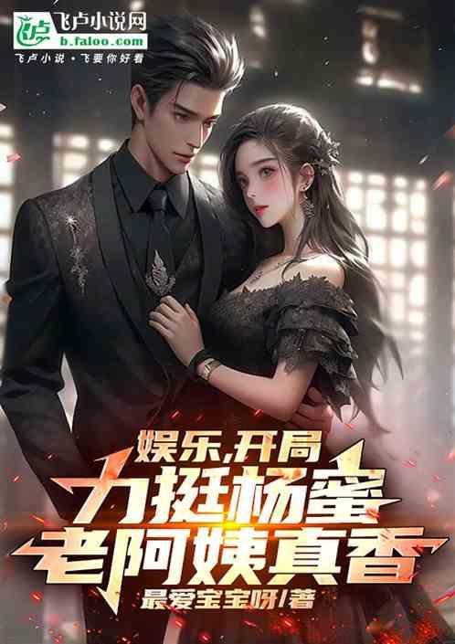 娱乐开局力挺杨蜜老阿姨真香