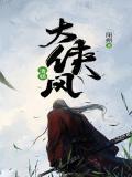 大侠风清扬金庸