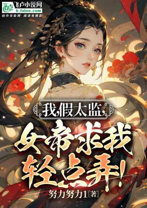 我假太监女帝求我轻点弄