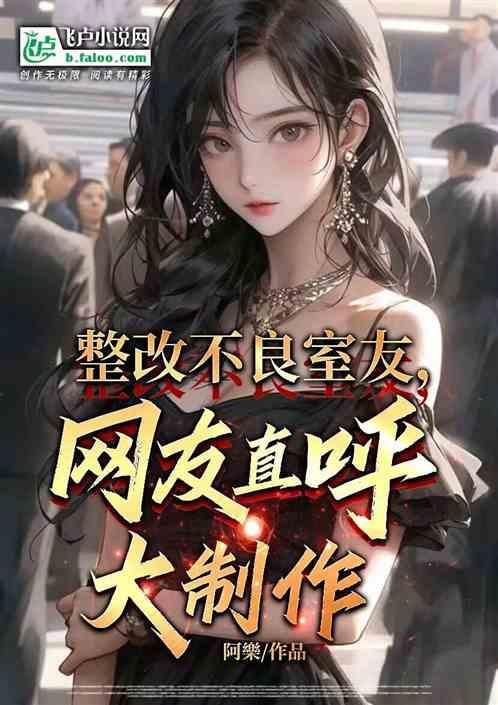 整改寝室措施以及情况