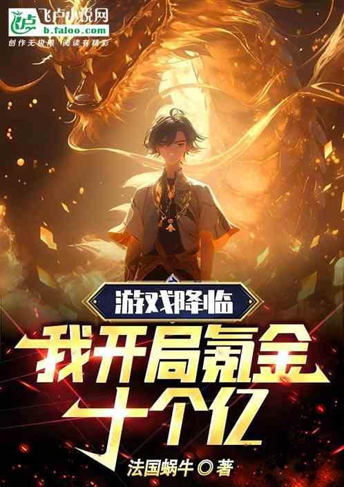 游戏降临到现实的
