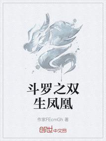 斗罗之双生武魂凤凰txt