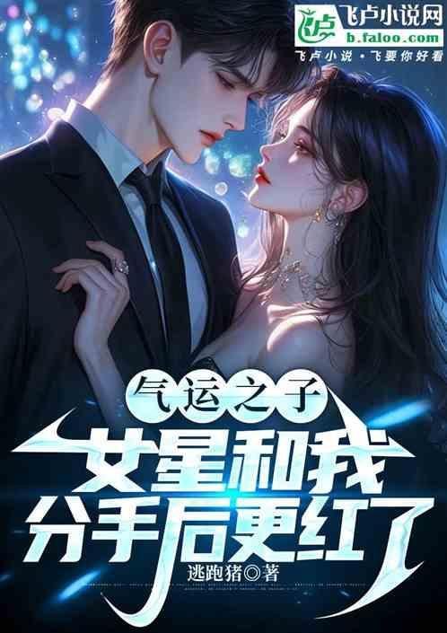 气运之女作者月明星满