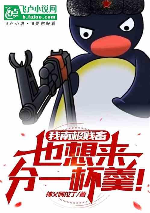 南极贱畜北极好鸟