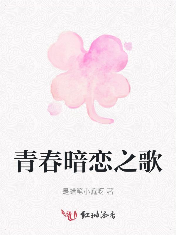 青春暗恋故事