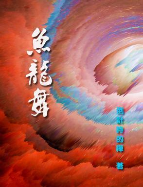 鱼龙舞女主有几个