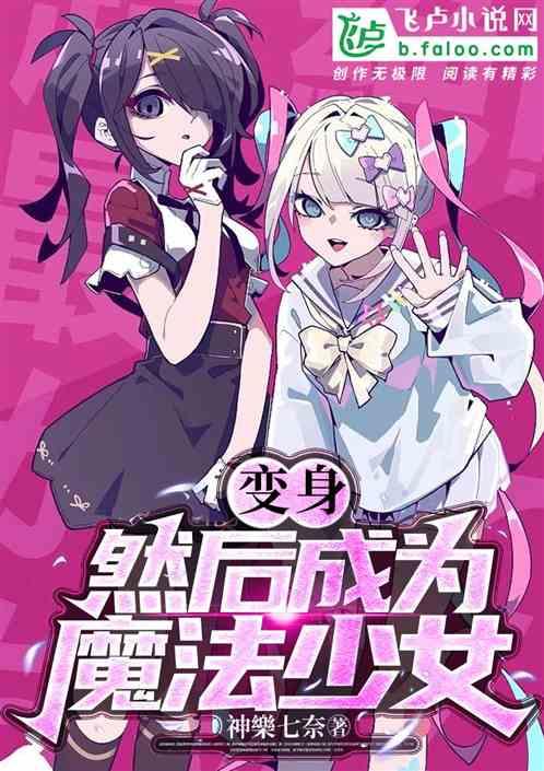 变成魔法少女的我想要后悔