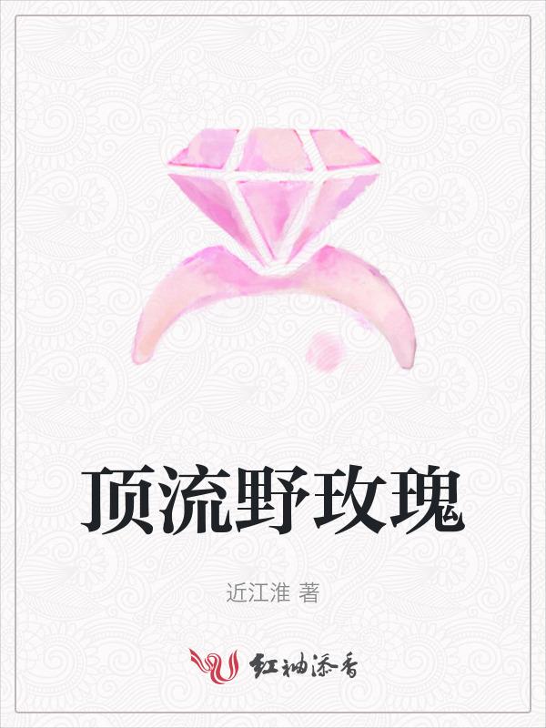 野玫瑰的