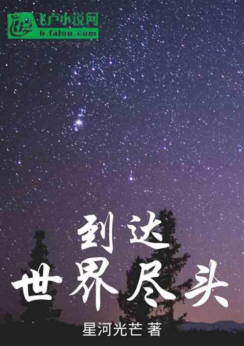 有首歌到世界的尽头