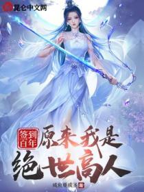 签到百年后的我举世无敌
