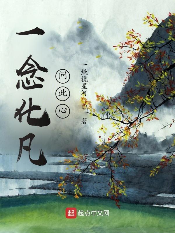 繁华开;一念心落