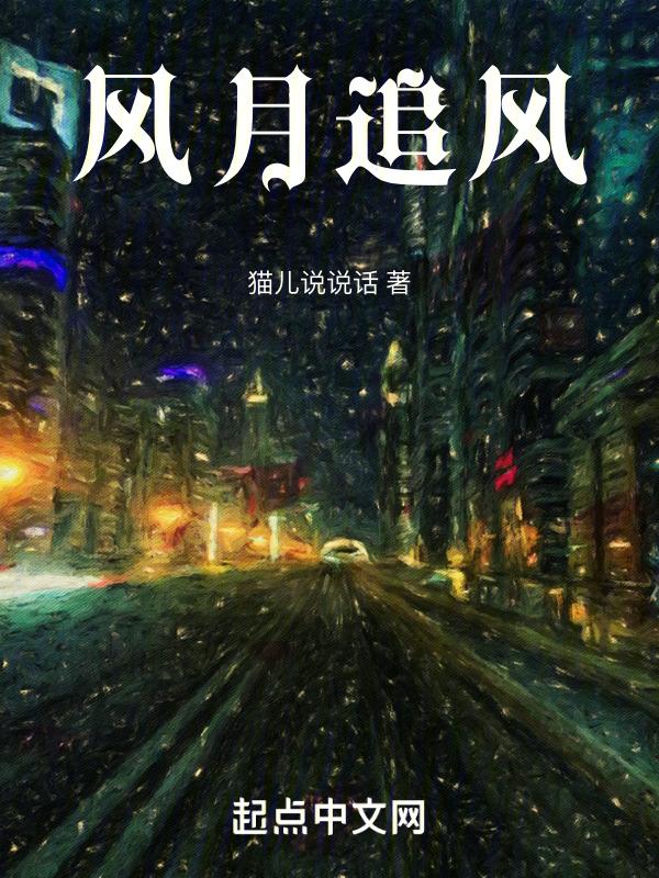 追风赶月莫停留
