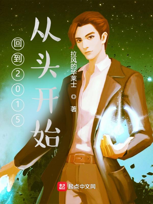 如何回到2015年
