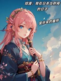 综漫我在日本当财阀的日子(1-562)