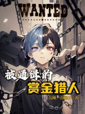 通缉犯赏金