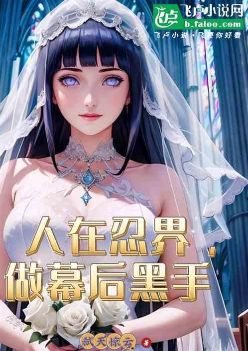 人在忍界没想到
