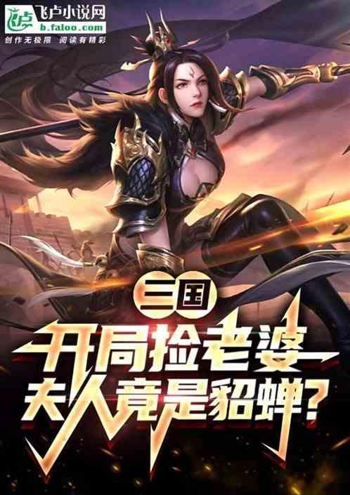 三国开局捡了个大便宜免费