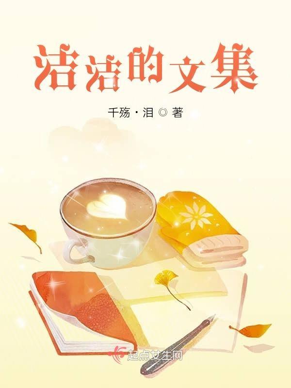 洁洁的洁