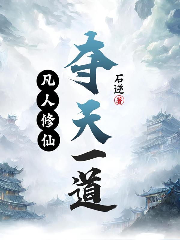 凡人修仙顶点