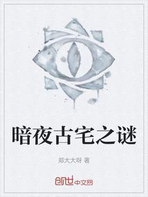 暗夜古宅之谜在线观看