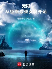 从无限开始征服万界 墨承影