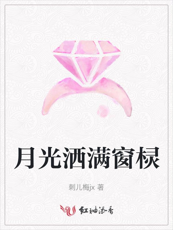 月光洒满了窗台