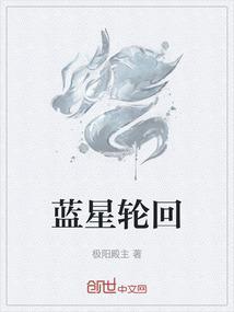 异界漂泊数万年的蓝星人终于在这一天回归了