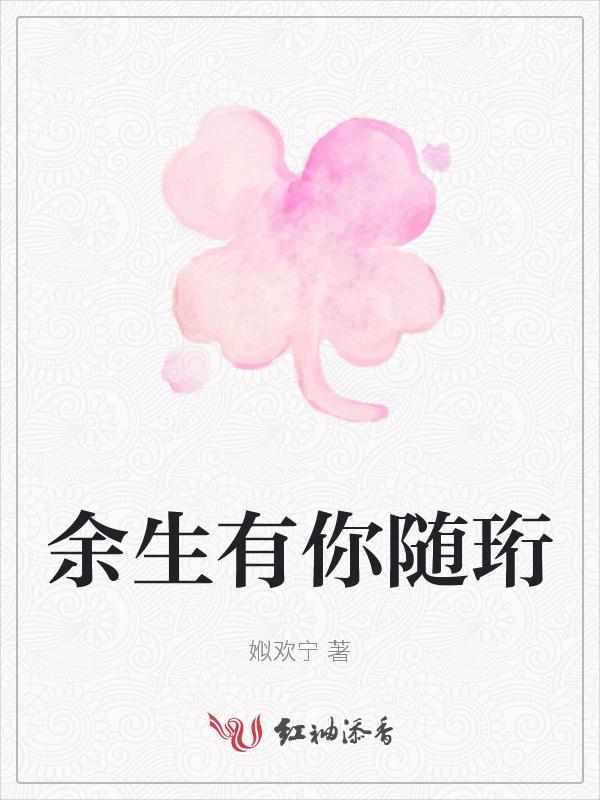 余生有你全文免费阅读