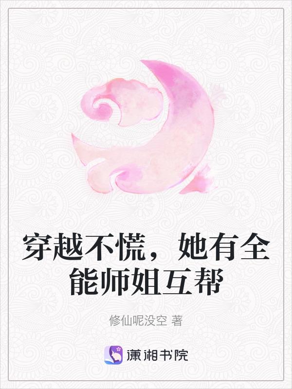穿越不慌她有全能师姐互帮